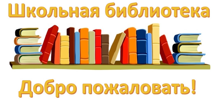 школьная библиотека.