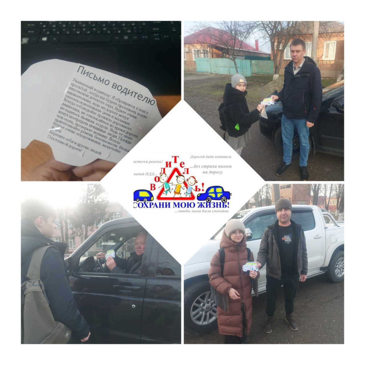 Акция Письмо водителю!