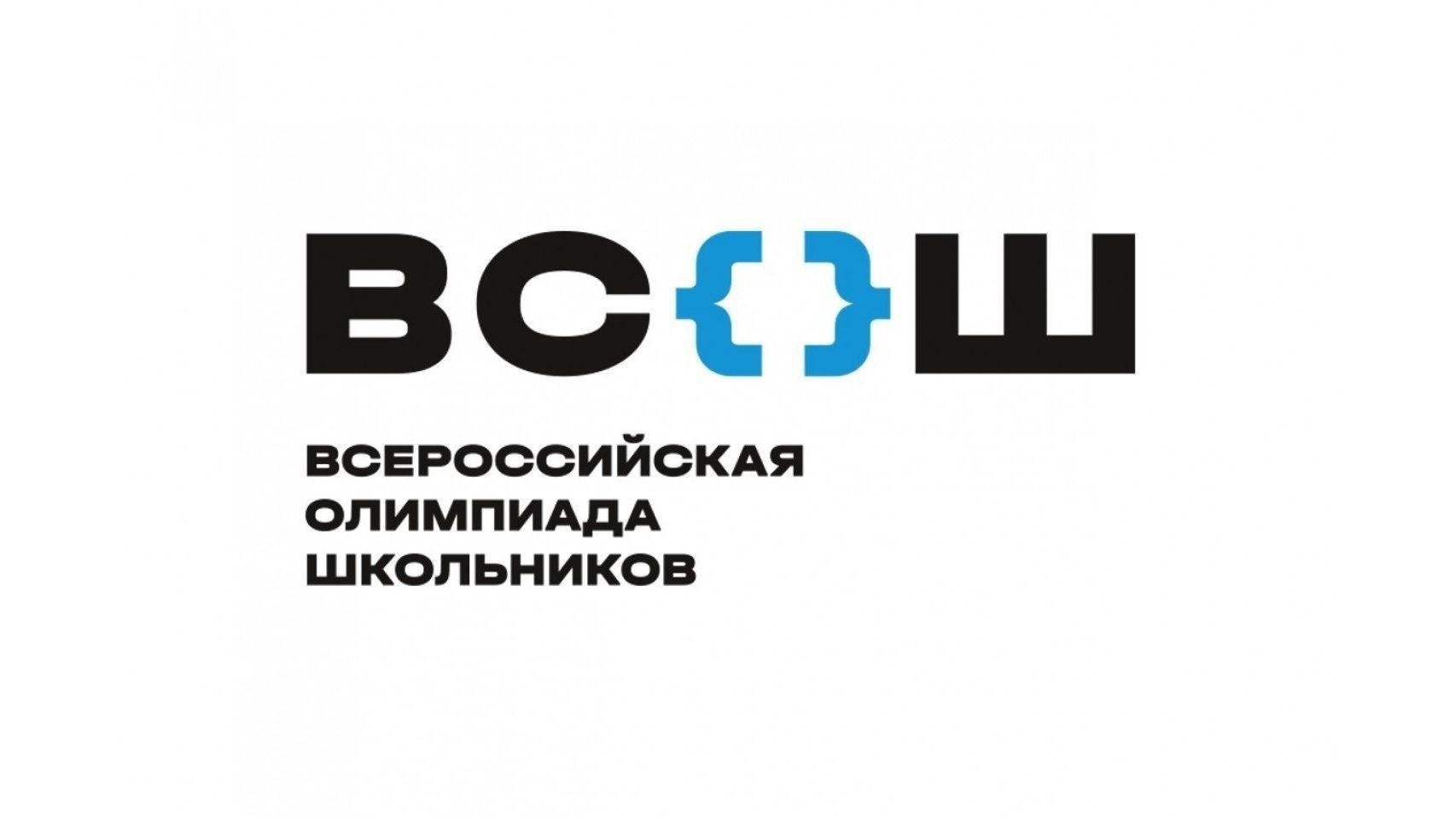 ВСОШ: Всероссийская олимпиада школьников.
